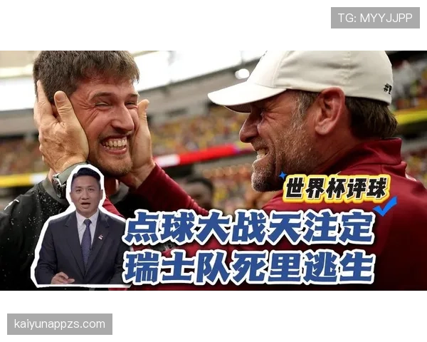 瑞士0-0哥伦比亚赛后复盘：点球大战决定八强席位